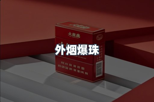 进口香烟